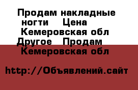 Продам накладные ногти  › Цена ­ 55 - Кемеровская обл. Другое » Продам   . Кемеровская обл.